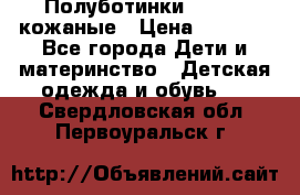 Полуботинки minimen кожаные › Цена ­ 1 500 - Все города Дети и материнство » Детская одежда и обувь   . Свердловская обл.,Первоуральск г.